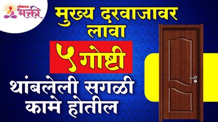 मुख्य दरवाजावार कोणत्या ५ गोष्टी लावल्याने भाग्य चमकेल? Vastushastra tips for home | Home main door