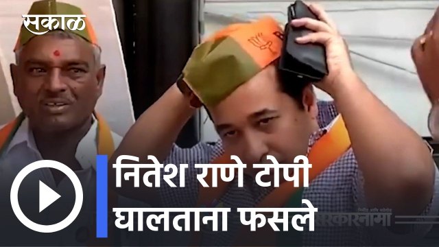Nitesh Rane l नितेश राणे टोपी घालताना फसले l Sakal