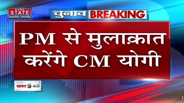 UP Election 2022 : आज शाम CM योगी आदित्यनाथ का Delhi दौरा, PM से करेंगे मुलाकात | UP Chunav |