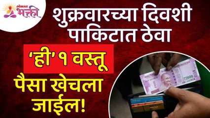 शुक्रवारच्या दिवशी पाकिटात कोणती एक वस्तू ठेवल्याने पैसा खेचला जाईल? Vastushastra tips for Money