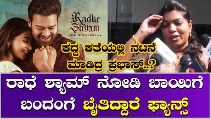 ಮಹೇಶ್ ಬಾಬು ಚಿತ್ರದಿಂದ ಕಥೆ ಕದ್ದ ರಾಧೆ ಶ್ಯಾಮ್..?