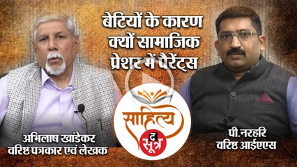 साहित्य सूत्र: बेटियों के कारण क्यों सामाजिक प्रेशर में पैरेंट्स | P. Narhari | Abhilash Khandekar