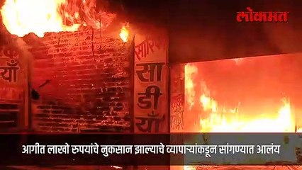 जळगावात अग्नितांडव! पाहा व्हिडीओ