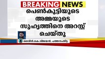 പെൺകുട്ടിയുടെ അമ്മയുടെ സുഹൃത്തിനെ അറസ്റ്റ് ചെയ്തു