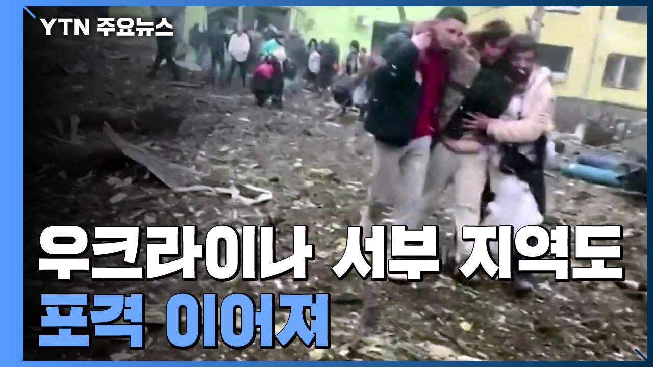 우크라이나 서부 지역에도 포격 이어져...한국 교민 속속 대피 / YTN