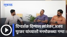 PROMO : पावनखिंडचे दिग्दर्शक दिग्पाल लांजेकर, अभिनेते अजय पूरकर यांची दिलखुलास मुलाखत | Sakal Media