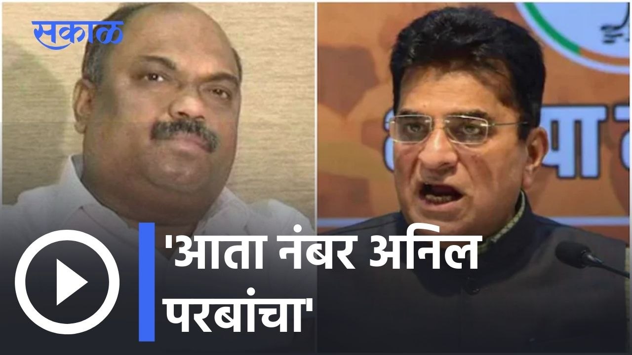Kirit Somaiya on Anil Parab l किरीट सोमय्या म्हणाले: आता नंबर अनिल परबांचा l Sakal