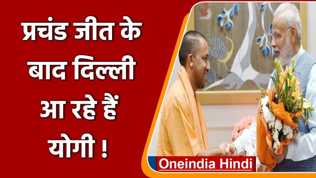 Yogi Adityanath कल आएंगे Delhi, शपथग्रहण को लेकर PM Modi से करेंगे मुलाकात | वनइंडिया हिंदी