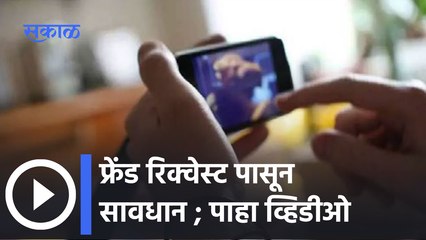 Social Media : सोशल मीडियावरची मैत्री पडू शकते महागात, अश्लील व्हिडीओद्वारे ब्लॅकमेलिंग| Sakal Media