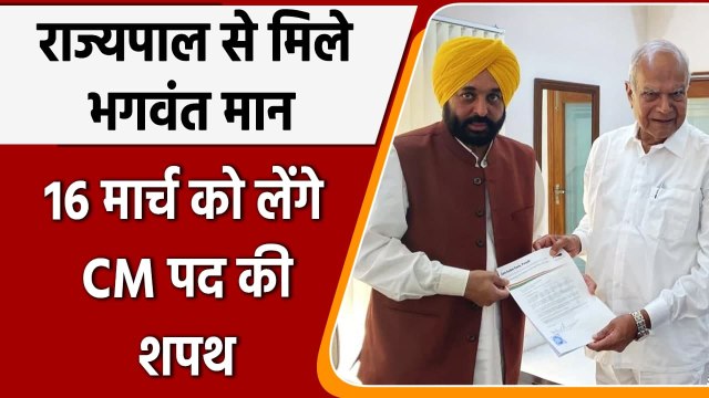 Punjab के Governor Banwarilal Purohit से मिले Bhagwant Mann, सरकार बनाने की तैयारी | वनइंडिया हिंदी