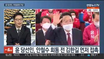 [뉴스1번지] 윤 당선인, 국정운영 구상…내일 인수위원장 발표