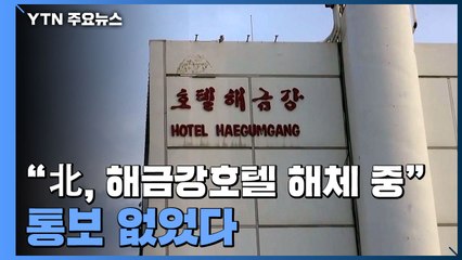 "北, 금강산 해금강호텔 해체 중"...통보 없었다 / YTN