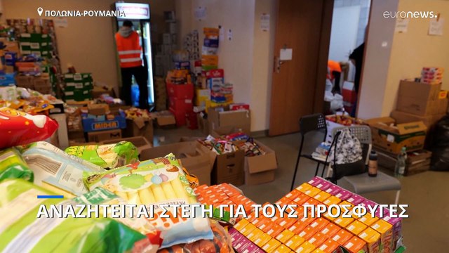 Πολωνία και Ρουμανία κατακλύζονται από πρόσφυγες-Αναζητούνται λύσεις για το στεγαστικό τους