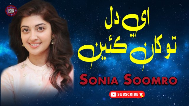 Ah Dil Toh Kha Kihin | Sonia Soomro | Sindhi Song | Sindhi Gaana
