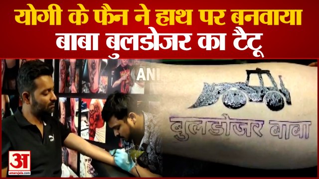 वाराणसी में सीएम योगी के फैन में दिखा बुलडोजर का क्रेज | Yogi Adityanath Bulldozer Baba