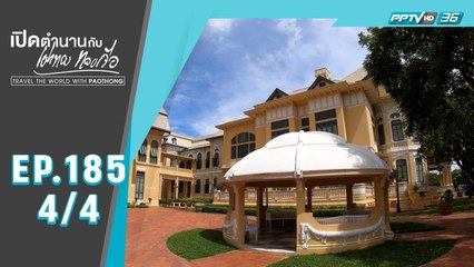 เปิดตำนานกับเผ่าทอง ทองเจือ | วังบางขุนพรหม (4/4)
