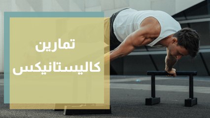 تمارين كاليستانيكس (تمارين مستوحاة من الجمباز) بوزن الجسم