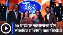 Indian Idol Show | Upcoming Episode |'इंडियन आयडल मराठी' मंचावर ९०च्या दशकातील उलघडणार किस्से |