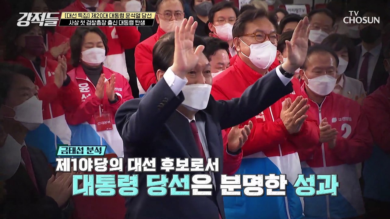 검찰총장 사퇴 후 바로 대통령에 당선 된 윤석열 TV CHOSUN 220312 방송