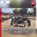 भिंड  : पुलिस ने पकड़ा बाइक चोर गिरोह