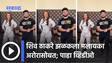 Actress Malaika Arora : शिव ठाकरे आणि मलायका अरोरा एकत्र | Sakal Media |