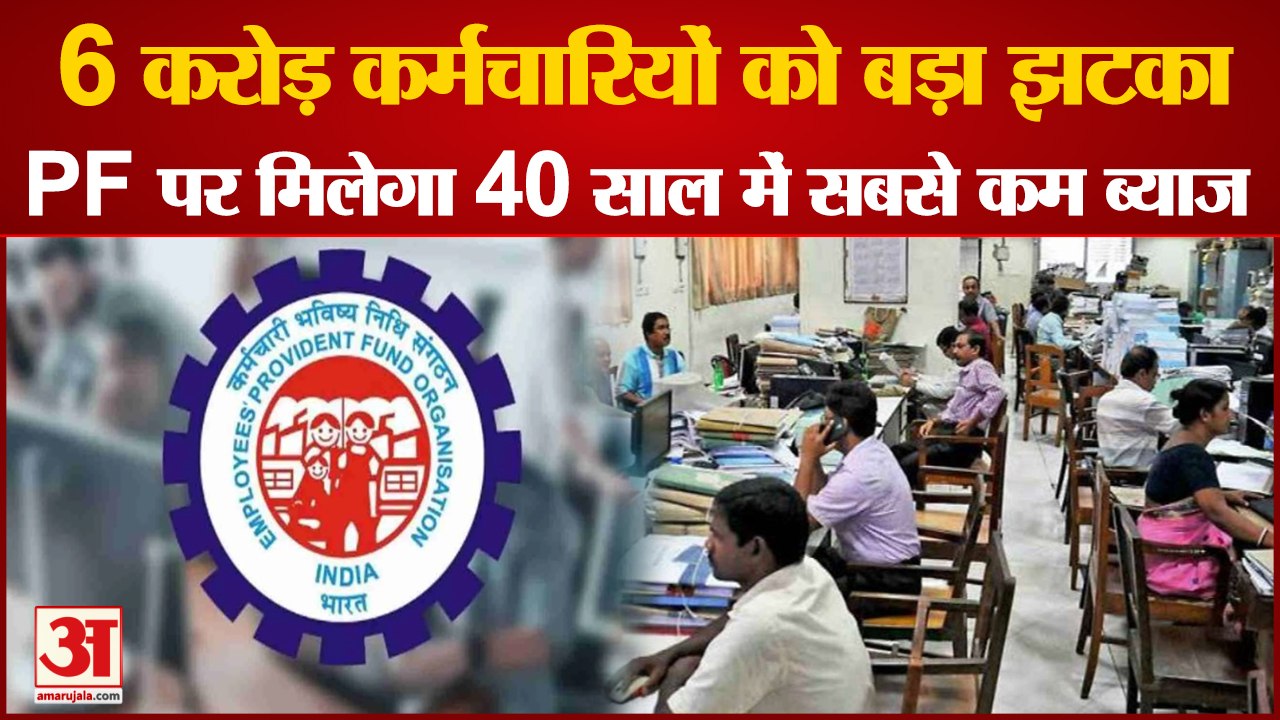 करोड़ों कर्मचारियों को बड़ा झटका, 40 साल बाद पीएफ पर मिलेगा सबसे कम ब्याज| EPFO | Intrest rate On PF