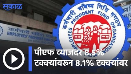PF Interest Rate | पीएफ व्याजदर 8.5% टक्क्यांवरून 8.1% टक्क्यांवर |Sakal |