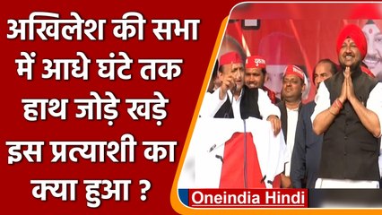 Maharajpur की जनसभा में हाथ जोड़े खड़े रहे सपा के Fateh Bahadur Gill का क्या हुआ | वनइंडिया हिंदी