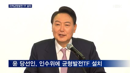 윤 당선인 '지역균형발전TF' 설치…월요일부터 통의동 출근