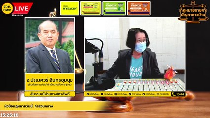 ค่าส่วนกลาง และ ตอบทุกปัญหาคาใจ : กฎหมายชายคา ปัญหาชาวบ้าน โดย สำนักงานอัยการสูงสุด : 11 มี.ค. 65