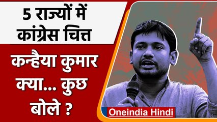 बयान दिये बड़े-बड़े.. result आए  Kanhaiya Kumar किधर छिपे ! | वनइंडिया हिंदी
