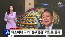 [단독]윤석열 정부, 여소야대 국회 ‘정무장관’ 카드로 돌파