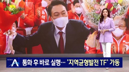 尹, 시·도지사 통화 후 바로 실행…‘지역균형발전 TF’ 가동