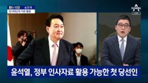 [아는 기자]윤 당선인, 인수위에 인사검증팀…벼르는 거대 야당?
