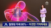 잘못된 자세 80%…올바른 근력운동 핵심은?