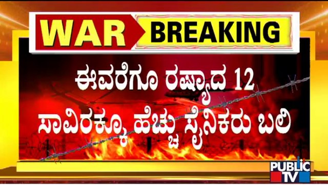 ಅತ್ತ ರಷ್ಯಾ ಭೀಕರ ದಾಳಿ, ಇತ್ತ ಉಕ್ರೇನ್ ಸೇನೆ ತಿರುಗೇಟು..! Russia vs Ukraine