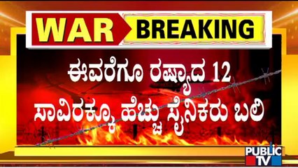 ಅತ್ತ ರಷ್ಯಾ ಭೀಕರ ದಾಳಿ, ಇತ್ತ ಉಕ್ರೇನ್ ಸೇನೆ ತಿರುಗೇಟು..!  Russia vs Ukraine