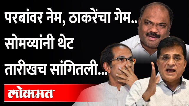Anil Parab यांचावरच्या कारवाईची तारीख सोमय्यांनी कशी सांगितली? Kirit Somaiya target Anil Parab