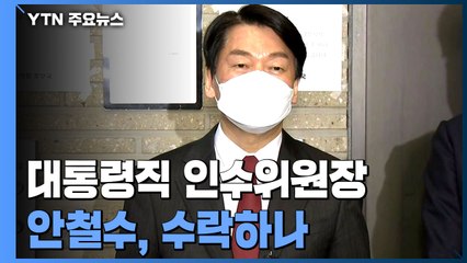 안철수 인수위원장 놓고 막판 조율...내일 인선 발표 / YTN