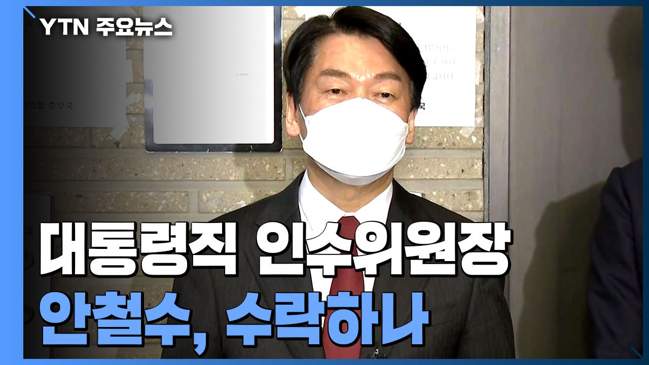 안철수 인수위원장 놓고 막판 조율...내일 인선 발표 / YTN