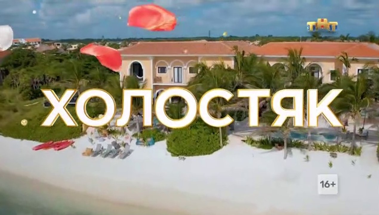 Холостяк - 9 сезон / 1 выпуск (2 часть)