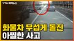 [자막뉴스] 돌진해오는 화물차...중앙고속도로 터널 부근 아찔한 사고 / YTN