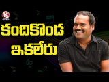 Lyricist Kandikonda Yadagiri Passes Away After Battling Cancer for 2 Years | V6 News