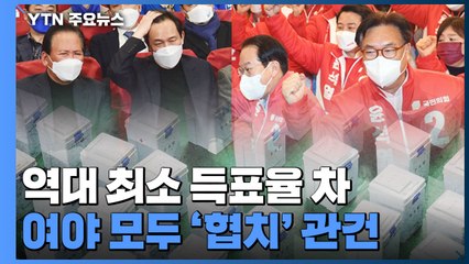 역대 최소 득표율 차, 여야 모두 숙제...'협치'가 관건 / YTN