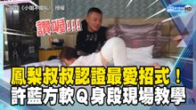 鳳梨叔叔認證最愛招式！許藍方軟Ｑ身段現場教學