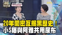 20年閨密互揭黑歷史！小S曝與阿雅共用「尿布」