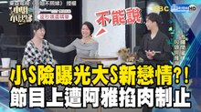 小S險曝光大S新戀情?!節目上遭阿雅掐肉制止