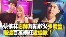 蔡依林恩師「舞蹈教父」張勝豐 遭百萬網紅直面說過氣！