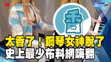 太香了！鋼琴女神脫了　史上最少布料網嗨翻