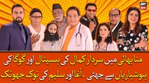 Munna Bhai Mai Sardar Kamal Ki Hospital Or Goga Ki Hoshyarian Say Chutti, Agha Or Saleem Ki Nok Jhok